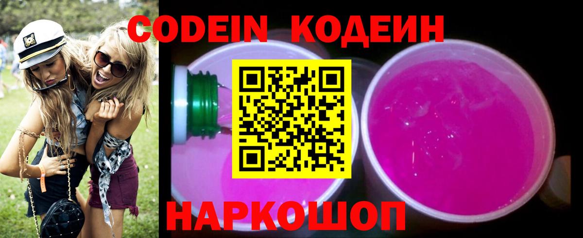Кодеин Purple Drank  Вход с VPN  Пугачёв  Кодеин Purple Drank 